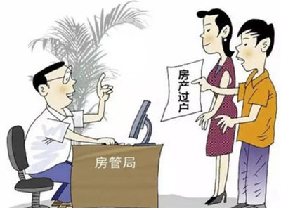 夫妻房子過(guò)戶到一方需要什么手續(xù)